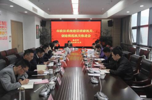 市政法系统建设清廉机关、创建模范机关推进会召开