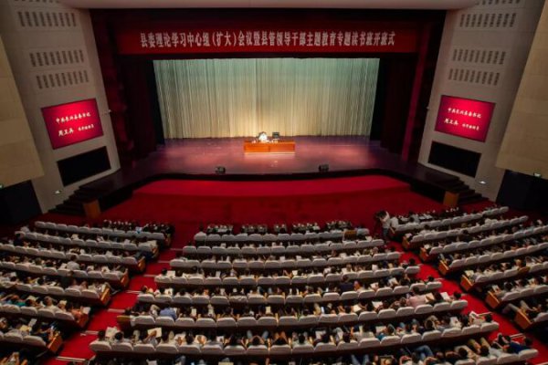 长兴县委理论学习中心组（扩大）会议暨县管领导干部主题教育专题读书班开班式举行
