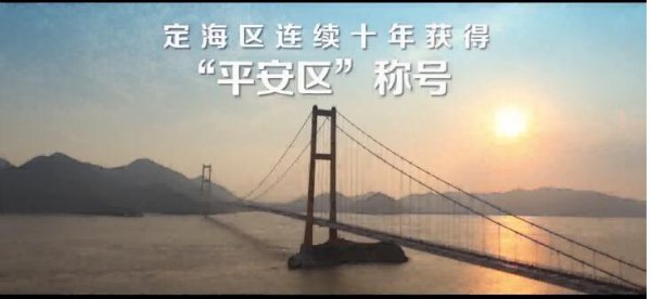 平安定海，让我们共建共享
