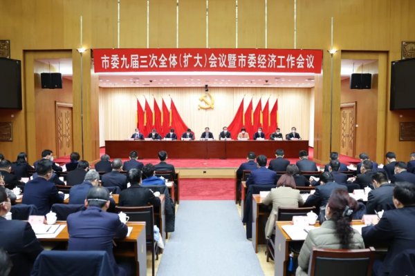 市委九届三次全体（扩大）会议暨市委经济工作会议在湖举行