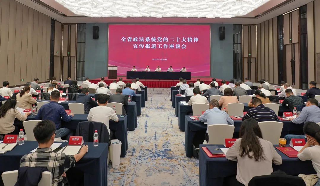 全省政法系统党的二十大精神宣传报道工作座谈会召开！衢州作交流发言