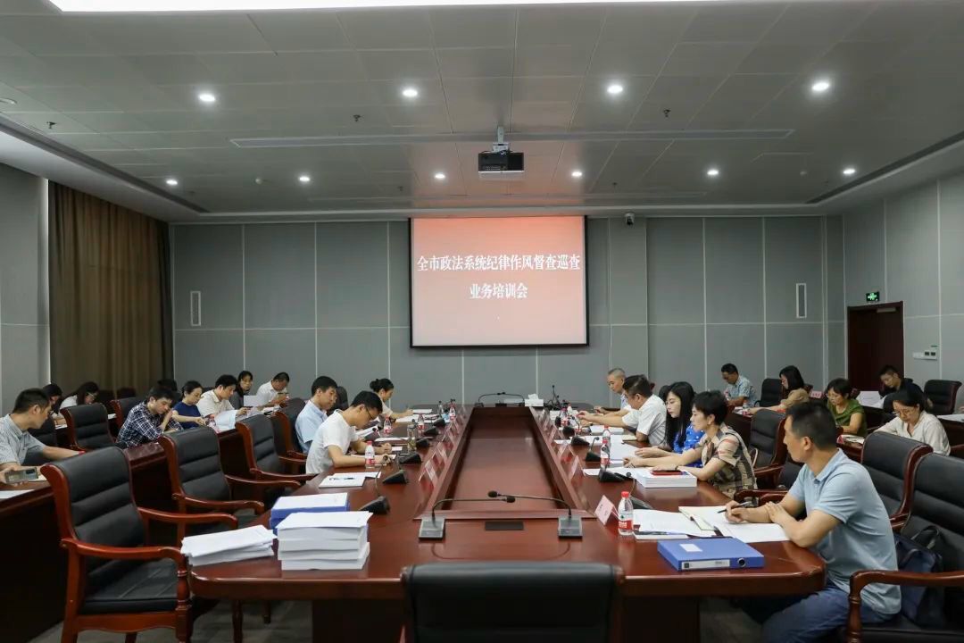 绍兴市委政法委召开全市政法系统纪律作风督查巡查业务培训会