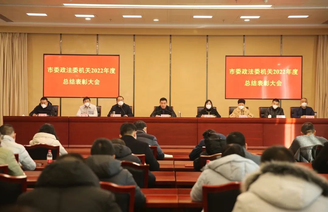 【政法时讯】绍兴市委政法委机关举行2022年度总结表彰会