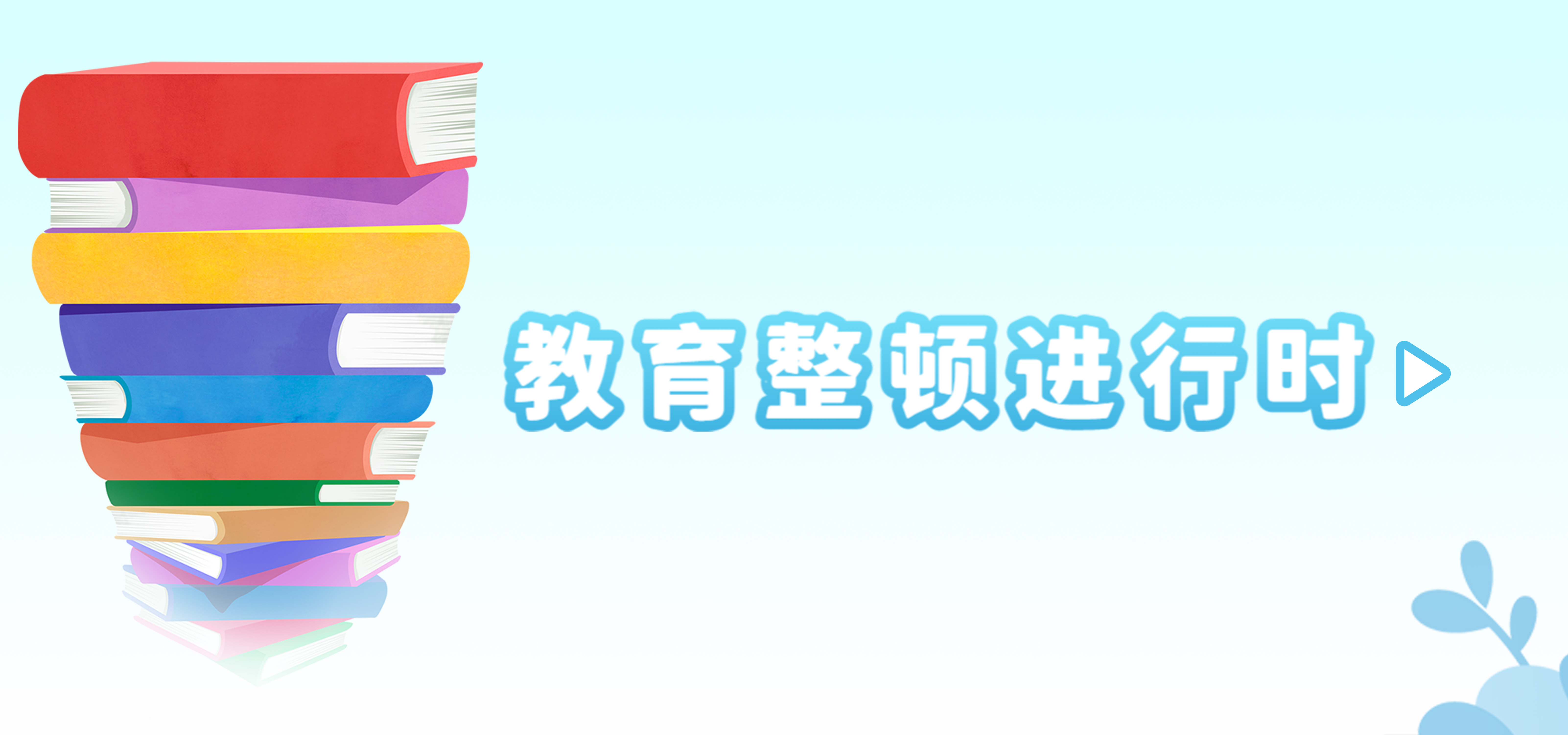 教育整顿进行时