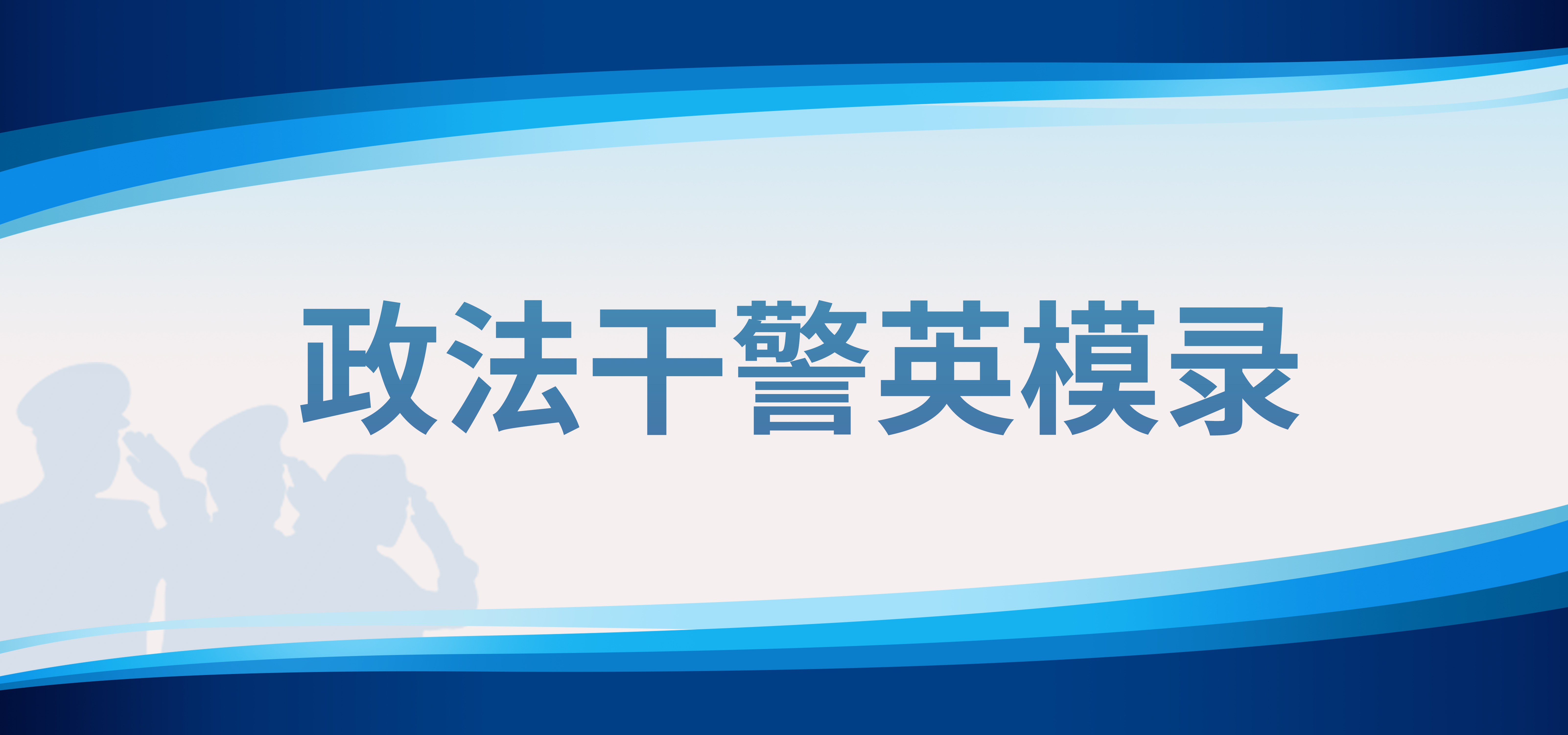 政法干警英模录