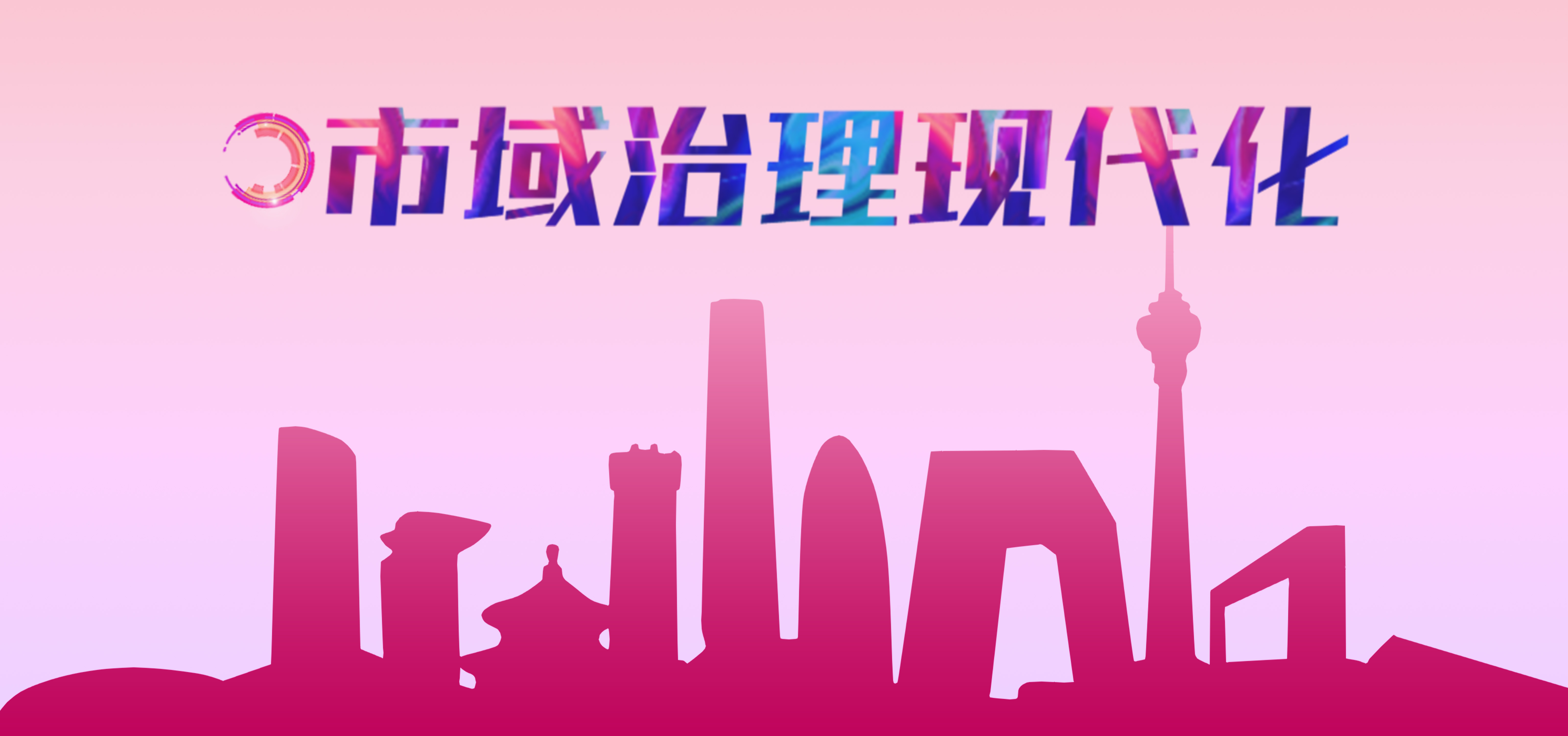 市域治理现代化