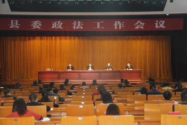 县委政法工作会议召开