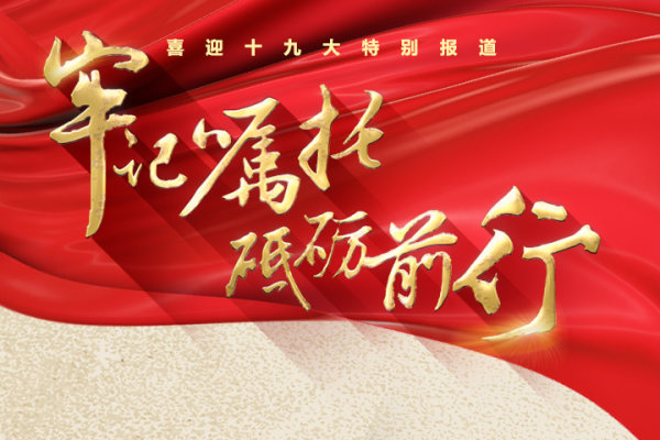 H5丨特别报道：牢记总书记嘱托 浙江砥砺前行