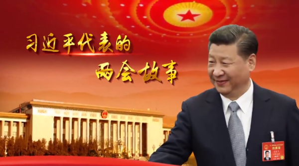 微视频丨习近平代表的两会故事