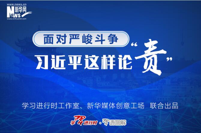 面对严峻斗争，习近平这样论“责”