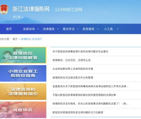12348浙江法网“疫情防治 法治同行”专区上线