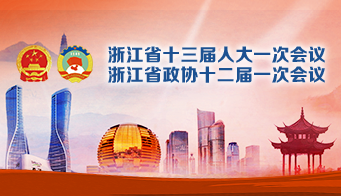 聚焦2018浙江省两会