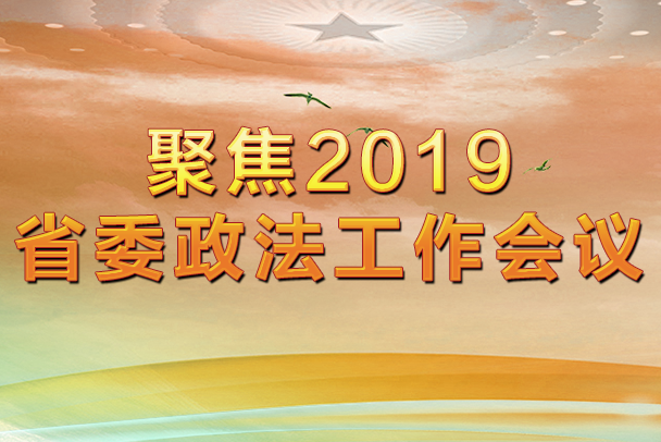 聚焦2018省委政法工作会议