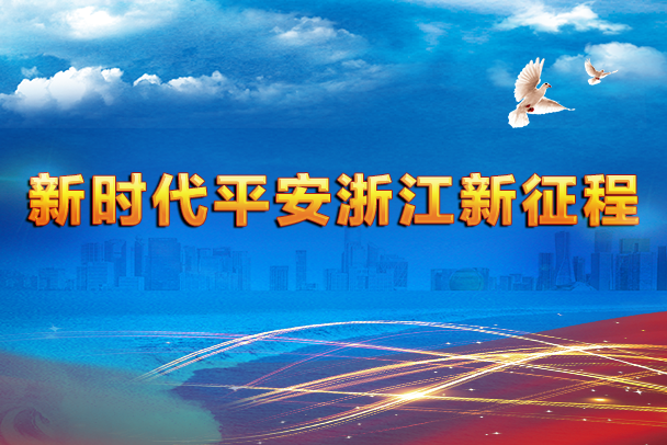 新时代平安浙江新征程