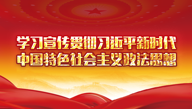 学习宣传贯彻习近平新时代中国特色社会主义政法思想