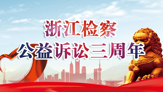 浙江检察公益诉讼三周年